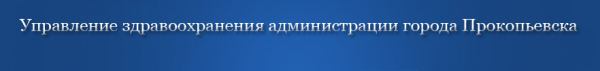 Логотип компании Управление здравоохранения Администрации г. Прокопьевска