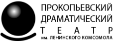 Логотип компании Прокопьевский драматический театр им. Ленинского комсомола