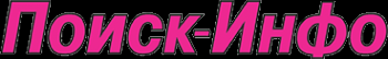 Логотип компании Поиск-Инфо